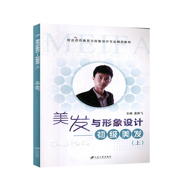 美发与形象设计 初级美发 上