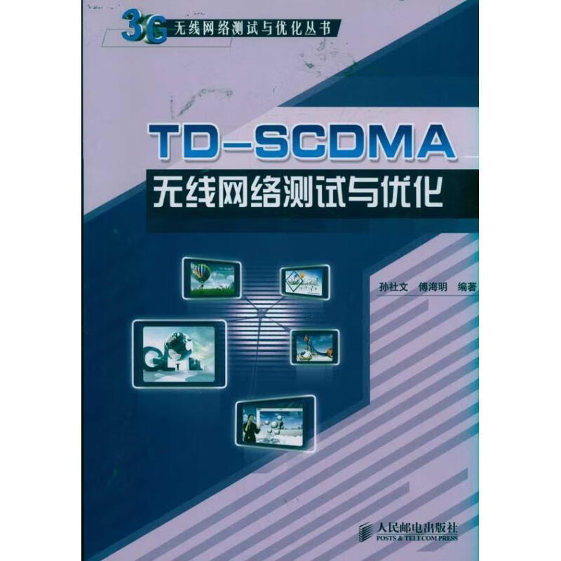 TD-SCDMA无线网络测试与优化 孙社文,傅海明 著【正版】