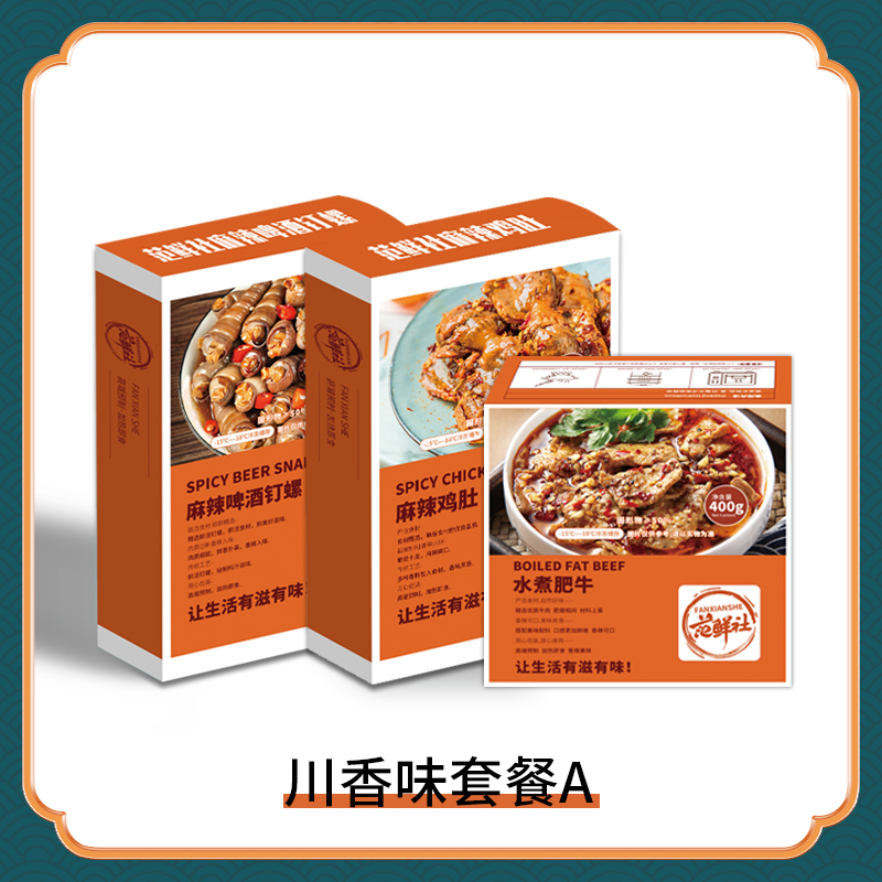 范鲜社 川香味套餐a 麻辣鸡肚250g/盒 啤酒钉螺250g/盒 水煮肥牛400g