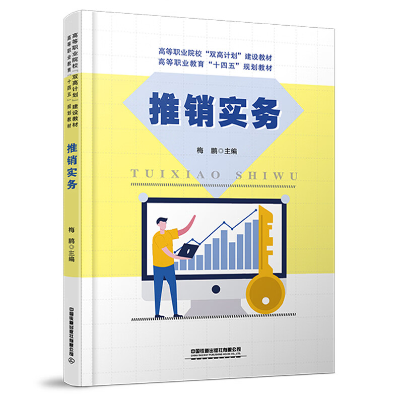正版书籍 推销实务 梅鹏中国铁道出版社9787113289966