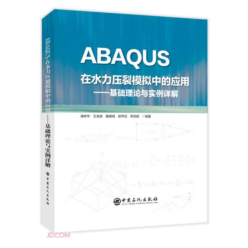 ABAQUS在水力压裂模拟中的应用--基础理论与实例详解(精)怎么样,好用不?