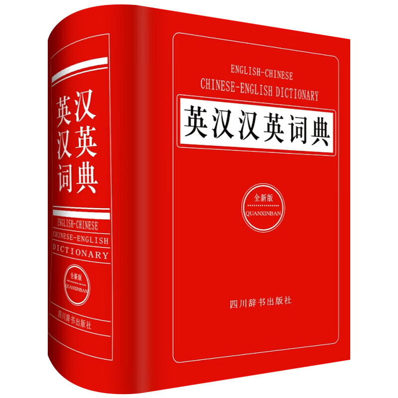 英汉汉英词典 全新版 工具书  四川辞书出版社