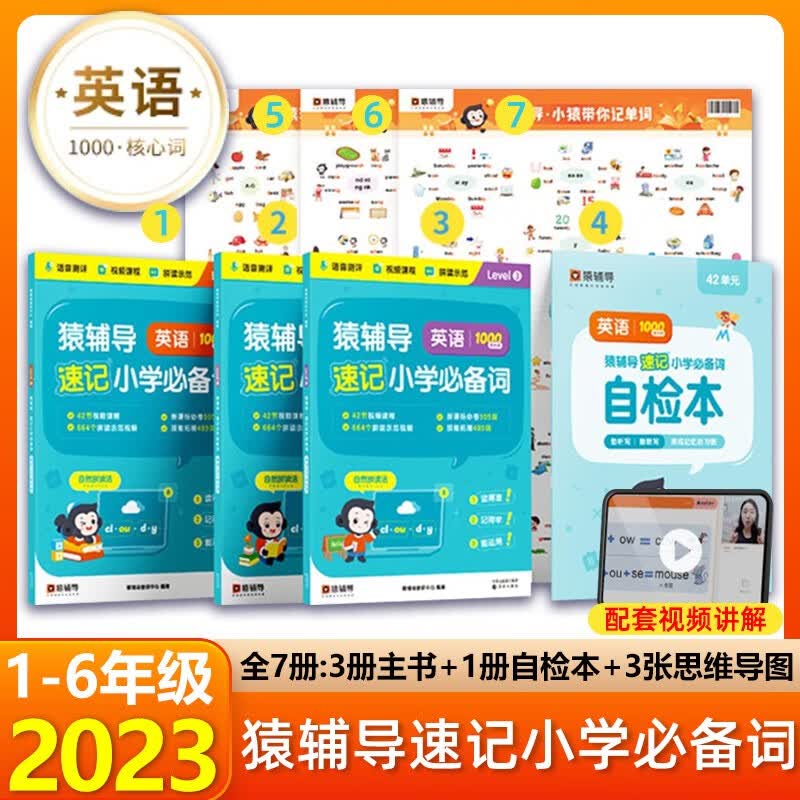 【现货】猿辅导英语1000词速记小学必备词少儿英语词汇速记自然拼读小学通用小学生背单词神器1-6年级科学规划全套3册工具书高性价比高么？