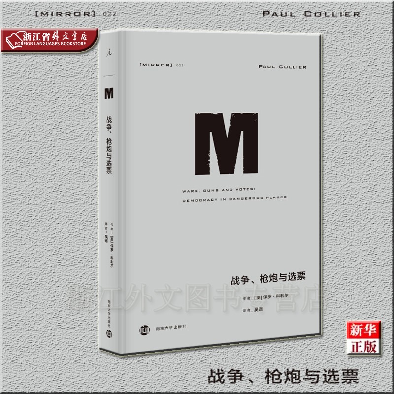 战争枪炮与选票 正版现货 保罗·科利尔 新华书店 理想国译丛022