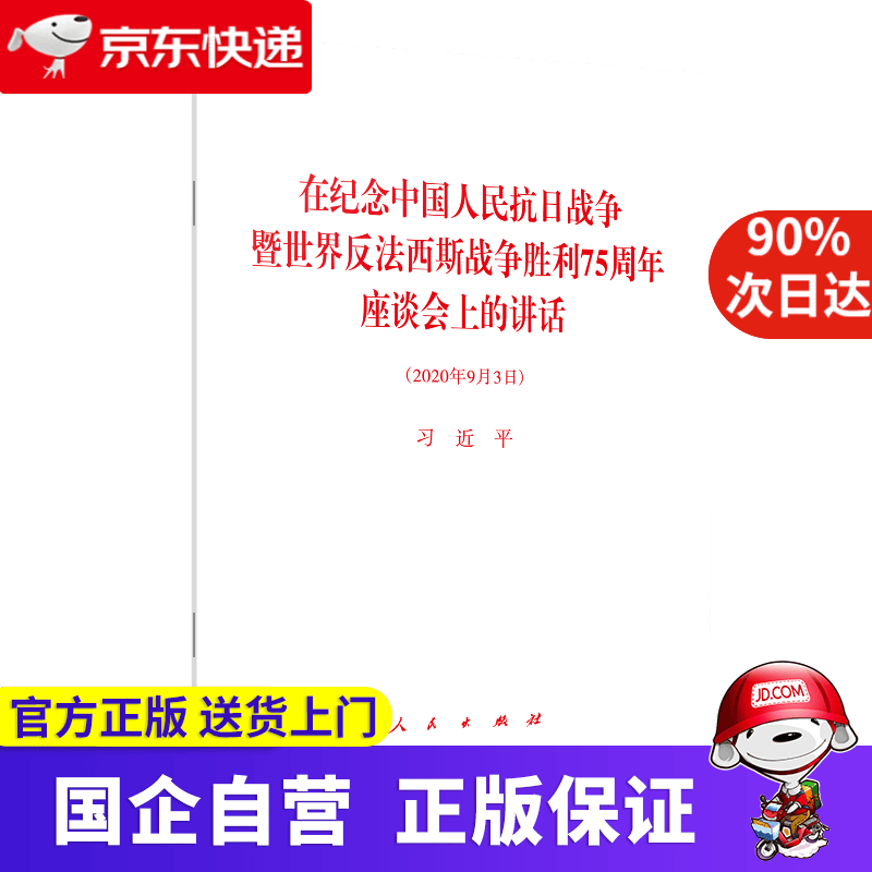 【新华书店】在纪念中国人民抗日战争暨世界反法西斯战争胜利75周年座谈会上的讲话 习近平 著 人民出版社
