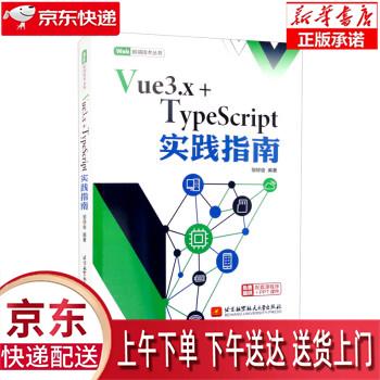 【新华正版畅销图书】Vue3.x+TypeScript实践指南 邹琼俊 北京航空航天大学出版社