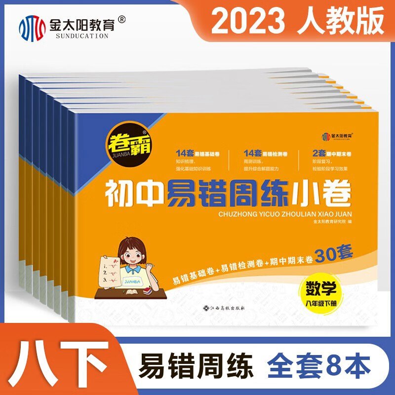 2023新卷霸易错周练小卷八年级上册下册语文英语生物道德与法治历史地理数学物理专项训练初中同步测试卷训练金太阳教育 【八年级下册】语数英政史地物生 8本