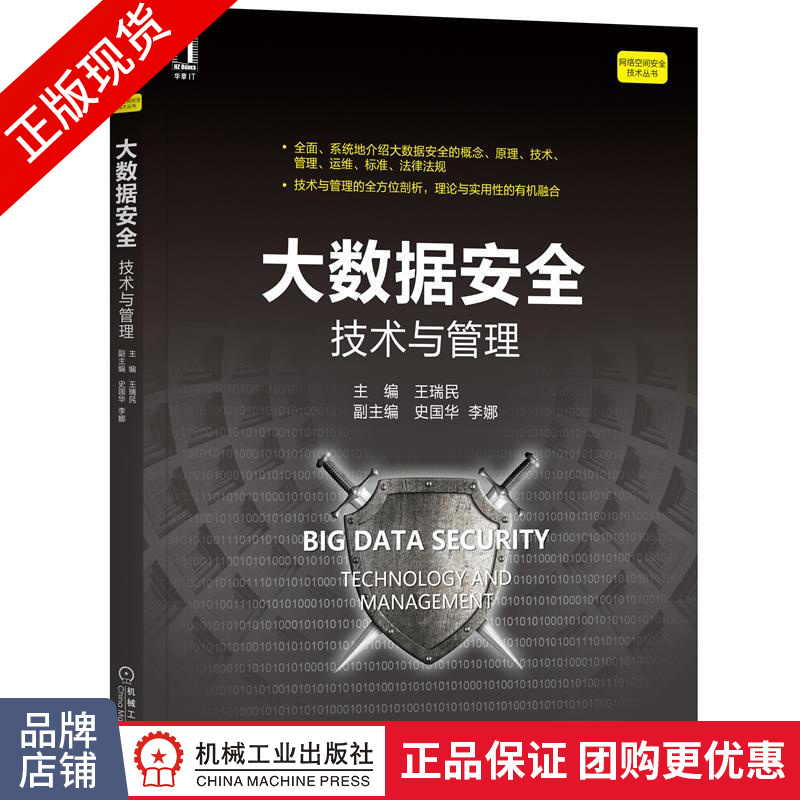 正版 大数据安全:技术与管理 王瑞民|8083261