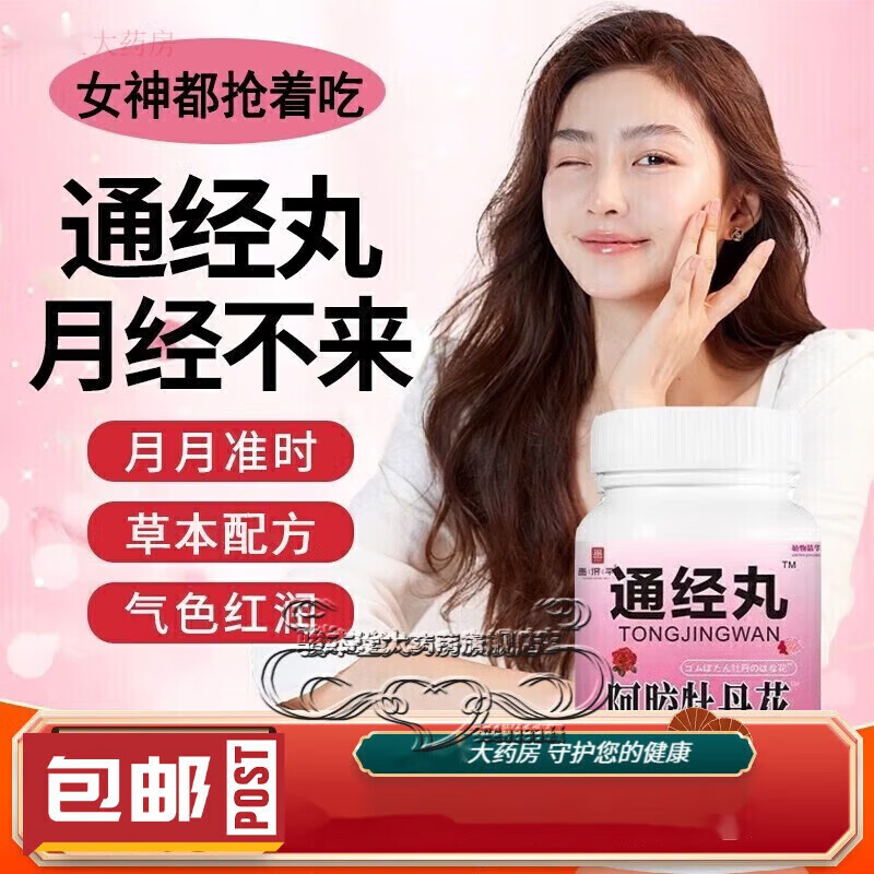 【药房直售】通经养巢丸通经丸阿胶牡丹花女人女性压片糖果 通经丸 1