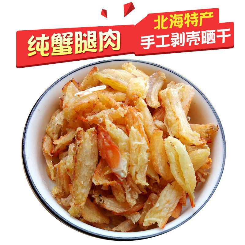 食怀北海特产野生梭子花蟹肉干蟹腿蟹钳蟹脚肉螃蟹肉干蟹肉棒海鲜干货