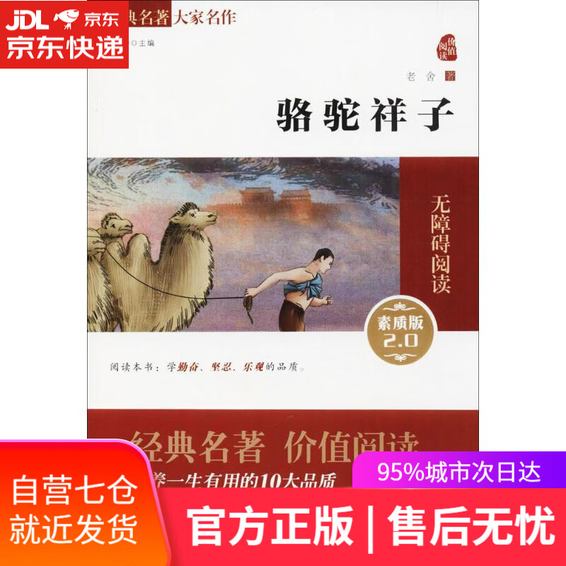 【新华书店】骆驼祥子 老舍 著 商务印书馆