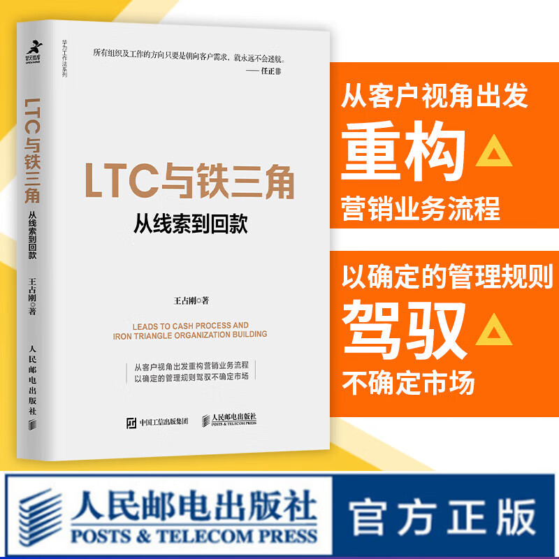 LTC与铁三角 从线索到回款 王占刚著华