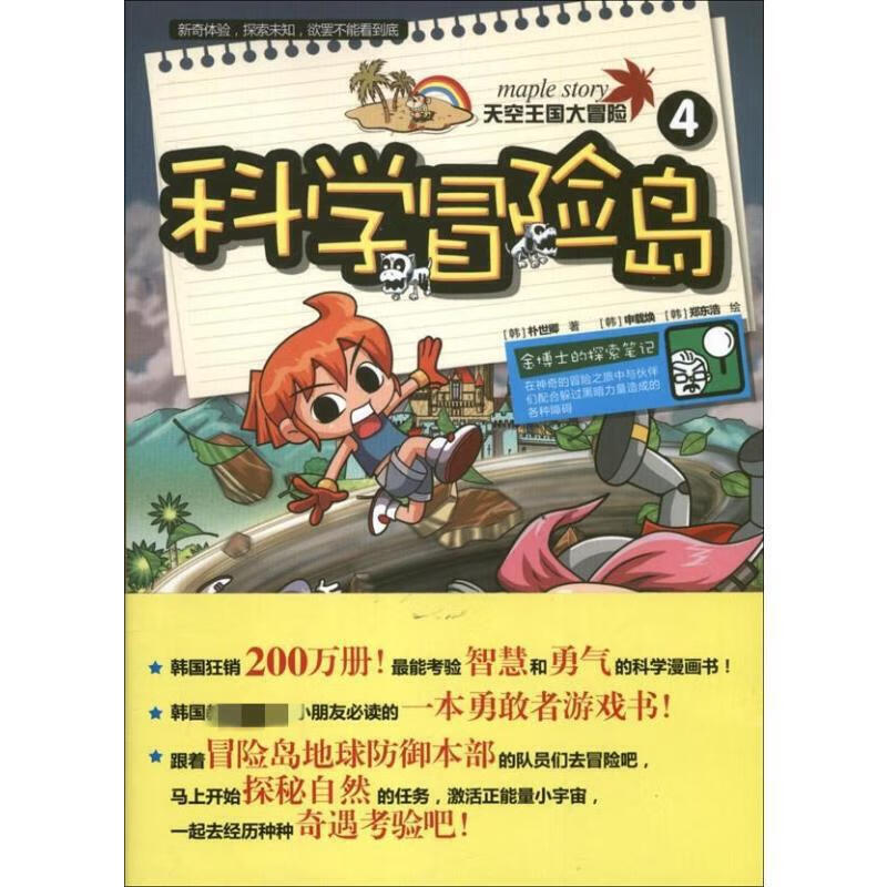 天空王国大冒险 4 科学冒险岛 [韩]朴世卿 千太阳【正版精选】
