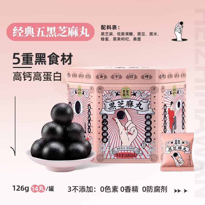 老金磨方黑芝麻丸手工糕点芝麻丸子芝麻球即食零食126g 经典芝麻丸126g属于什么档次？