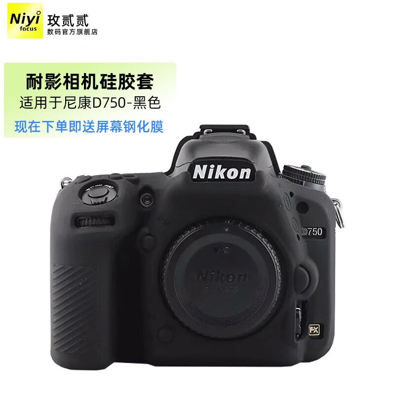 耐影相机硅胶套 适用尼康d750 d780 d810 d850 d7500硅胶保护套单反
