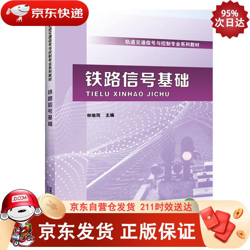 铁路信号基础 中国铁道出版社 9787113258290