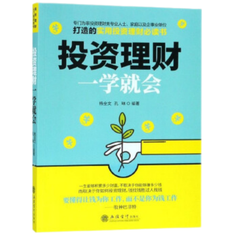 投资理财一学就会