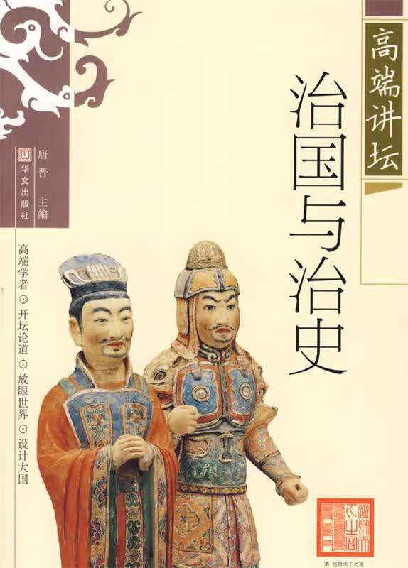 高端讲坛 治国与治史