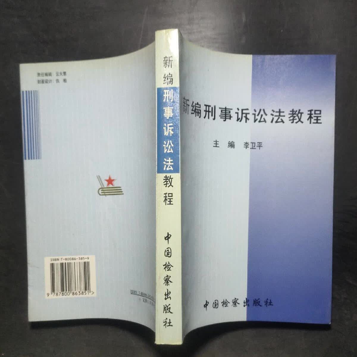 【正版保证 可开发票】新编刑事诉讼法教程
