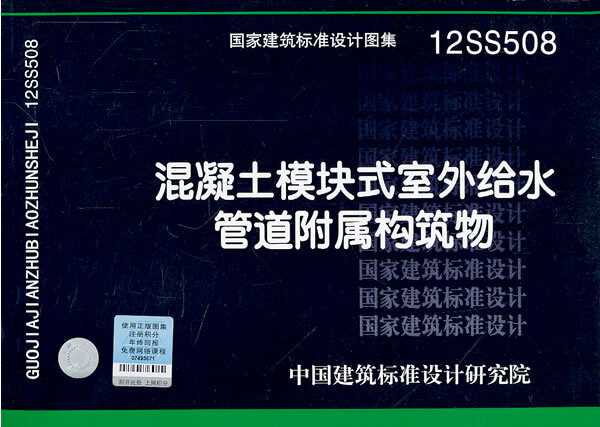 【正版包邮 新华书店】国家建筑标准设计图集(12ss508):混凝土模块式
