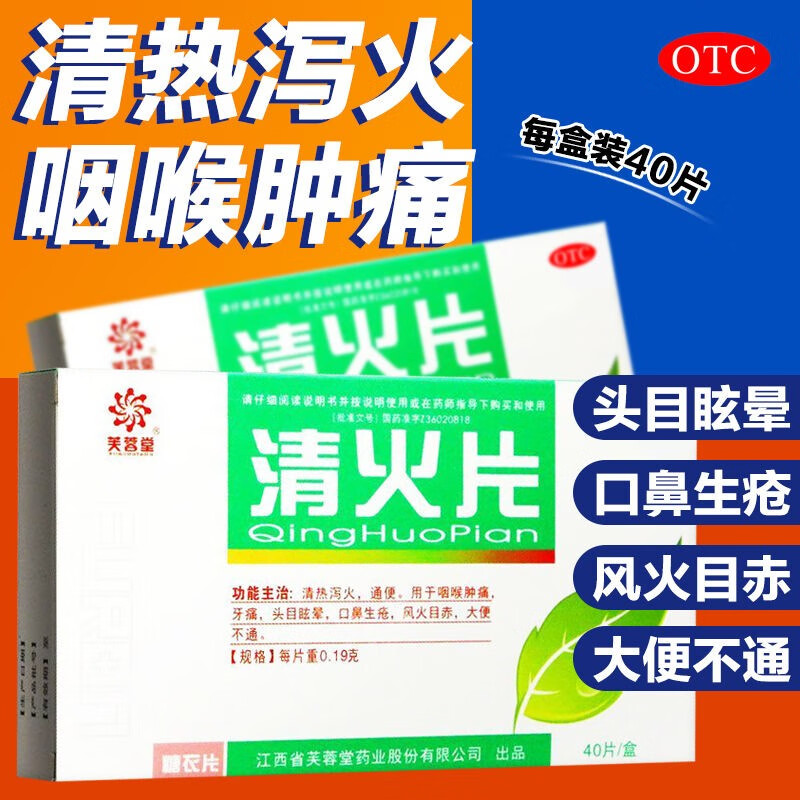 19g*40片情火片清热泻火咽喉肿痛牙痛头晕大便不通可选胶囊非瓶装袋装