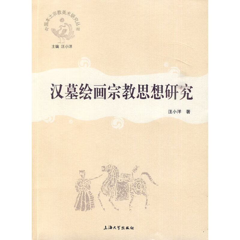 汉墓绘画思想研究