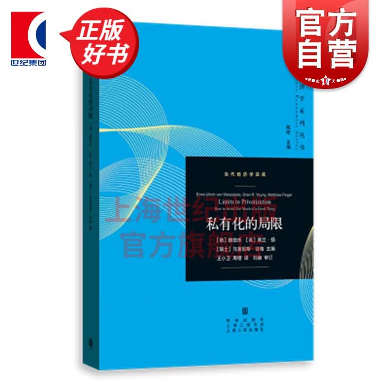 私有化的局限(当代经济学系列丛书.当代经济学译库)