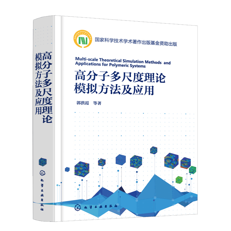 高分子多尺度理论模拟方法及应用 工业技术 化学工业 化学工业出版社 郭洪霞 国家科学技术学术著作出版基金资助出版 高分子多尺度理论模拟方法及应用
