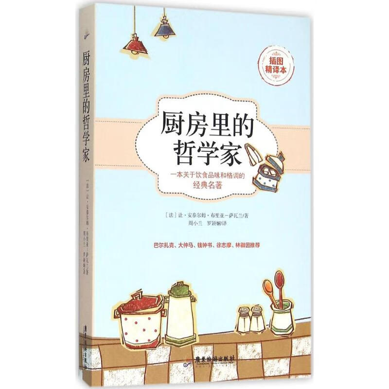 厨房里的哲学家 (法)让·安泰尔姆·布里亚-萨瓦兰 ;周小兰,罗颖娴 译 书籍