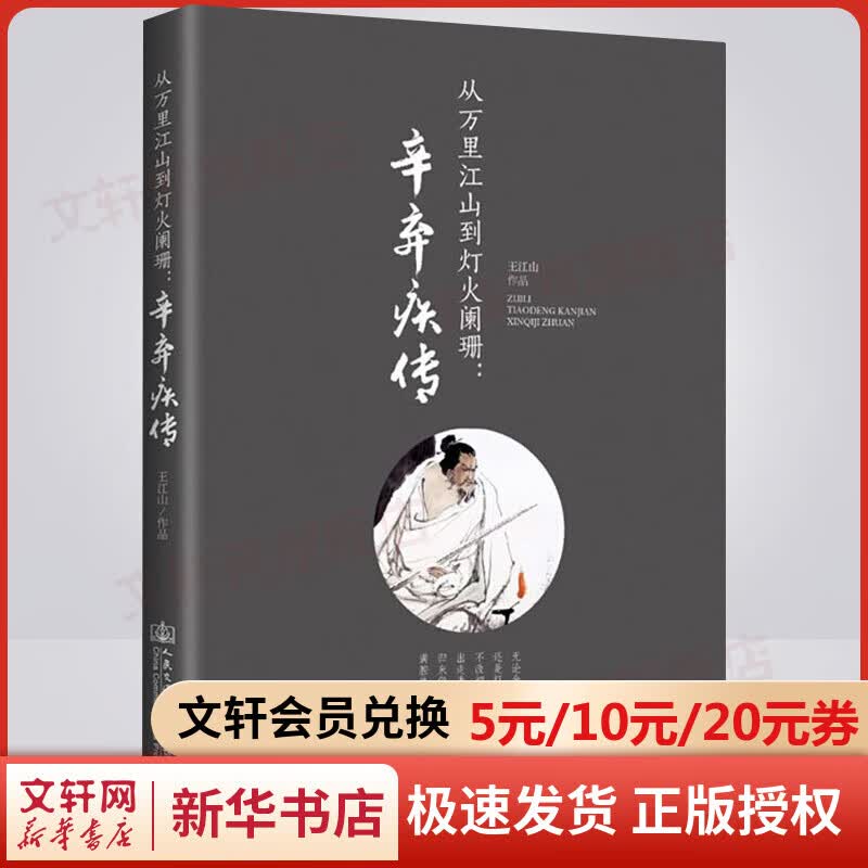 从万里江山到灯火阑珊 辛弃疾传