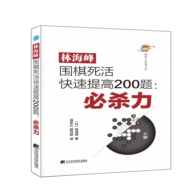 【包邮】林海峰围棋死活快速提高200题:必杀力