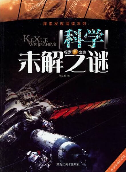 探索发现阅读系列:科学未解之谜9787531845454