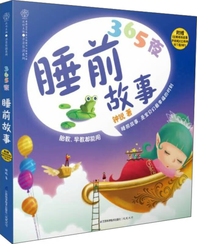 【书】365夜睡前故事 胎教早教都能用