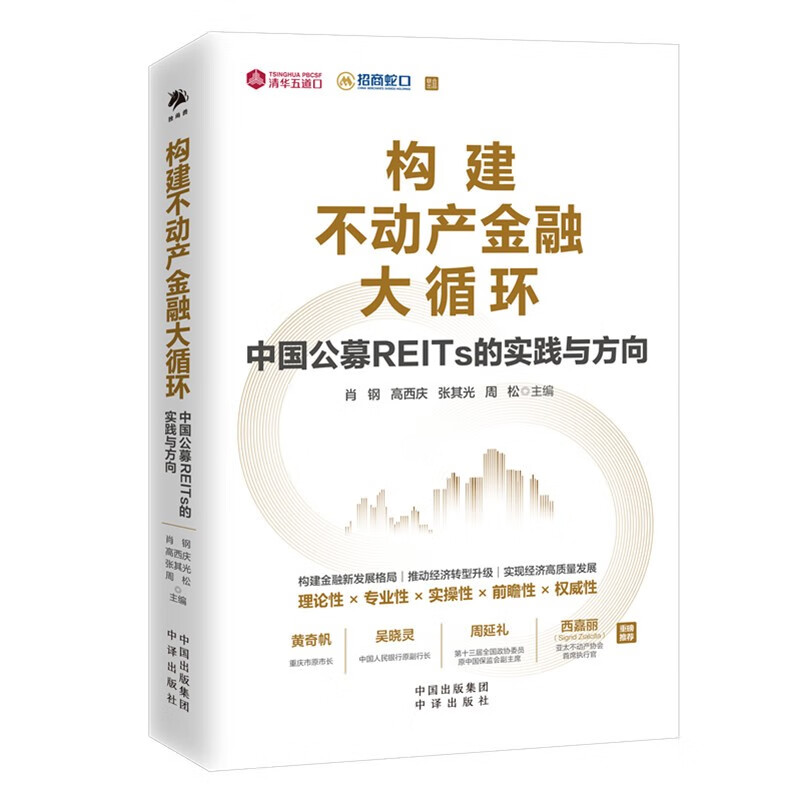 构建不动产金融大循环：中国公募REITs的实践与方向