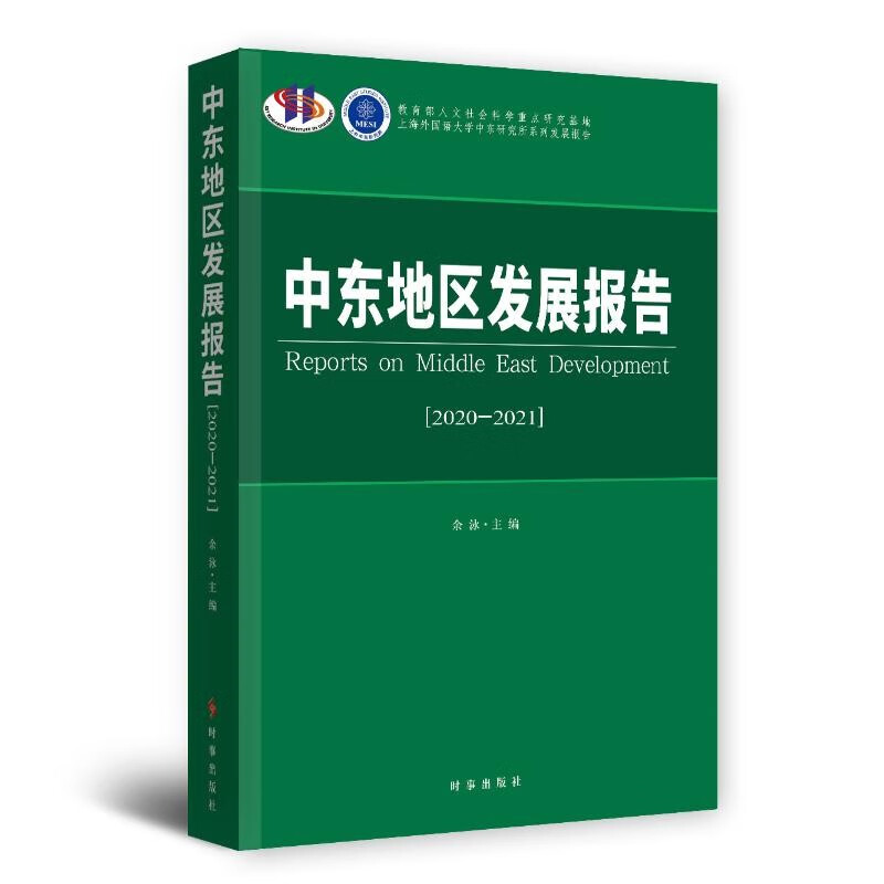 中东地区发展报告·2020-2021