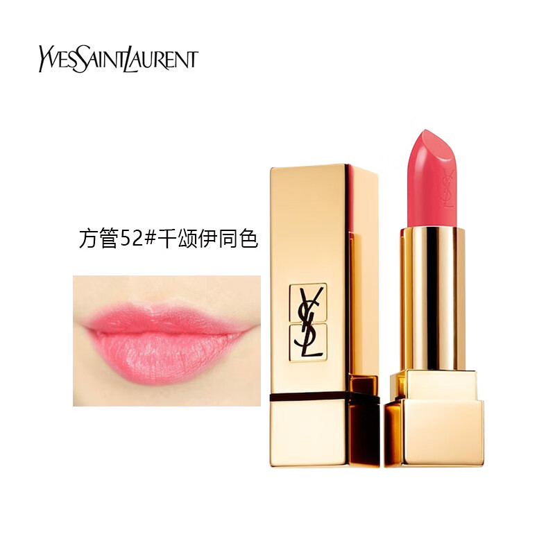 圣罗兰（YSL）纯色口红方管52# 3.8g 星星色 无盒简装，介意慎拍