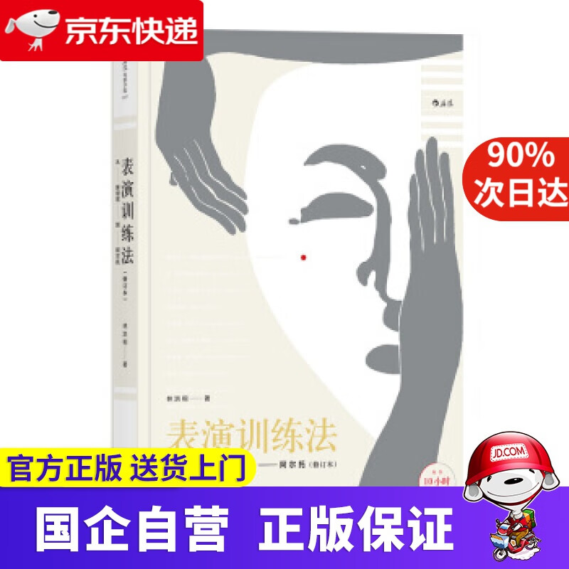 电影学院107·表演训练法：从斯坦尼到阿尔托（修订本） 林洪桐 四川文艺出版社