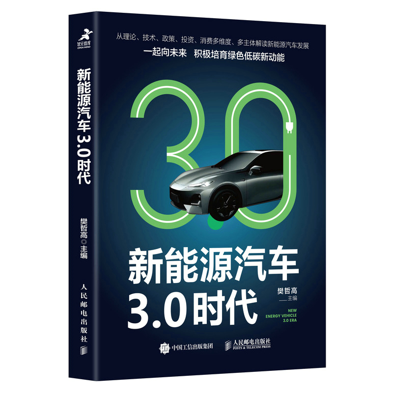 新能源汽车3.0时代 人民邮电 9787