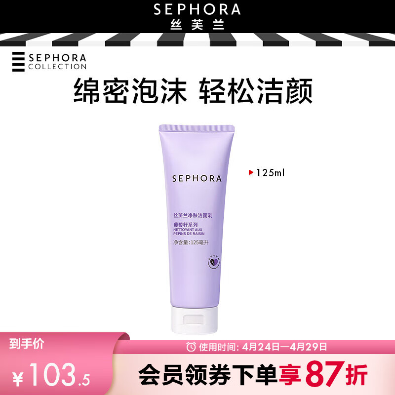 丝芙兰净肤洁面乳125ml