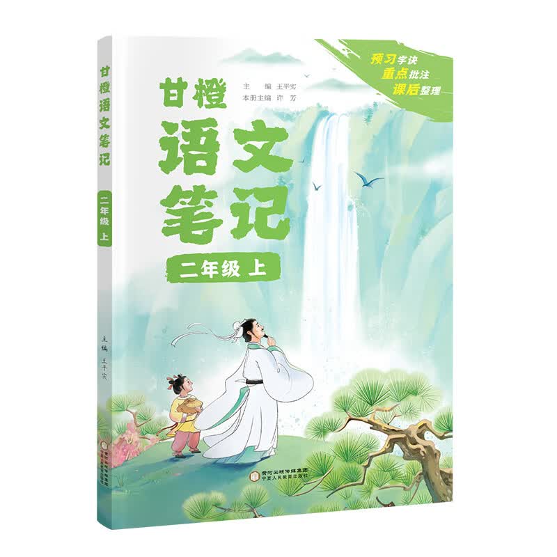 2023秋新版甘橙语文笔记1-6年级上册人教版课堂学霸笔记四年级上册同步教材随堂预习重点知识讲解一二三五六年级课本讲解资料复习 甘橙语文笔记二年级上册