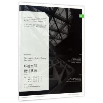 环境空间设计基础 21世纪全国普通高等院校美术 艺术设计专业“十三五”精品课程规划教材 刘学文,齐伟