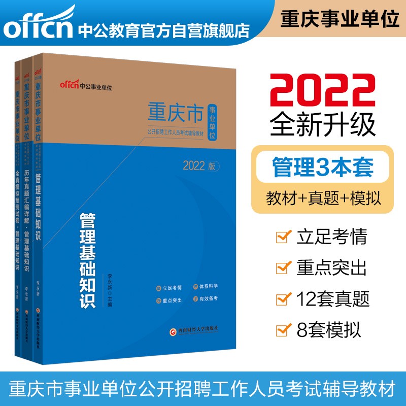 中公教育2022重庆市事业单位考试：管理基础知识（教材+历年真题+全真模拟）共3本