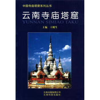 云南寺庙塔窟