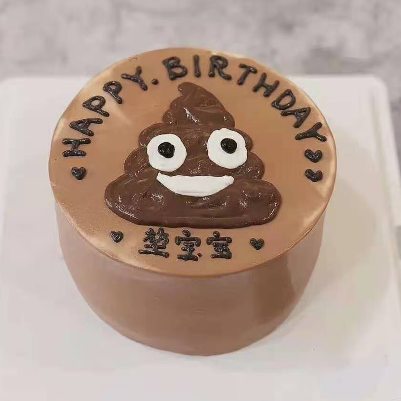 乐惜搞怪情趣恶搞大便粑粑生日蛋糕同城配送放屁股马桶拉屎恶心全国 a