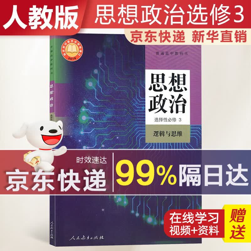 【新华直销，2023使用】 高中思想政治选择性必修三人教版逻辑与思维课本教材 政治选修3人教版 普通高中教科书 高二下学期使用 人民教育出版社 人教部编版