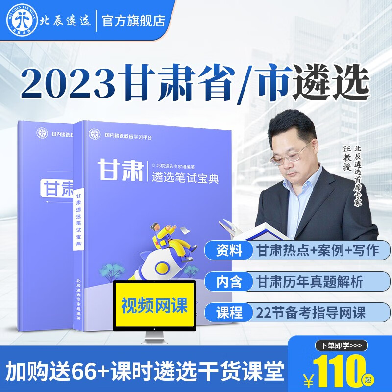 北辰遴选2023年甘肃省市公务员遴选历年真题解析面试笔试宝典写作案例大作文教材考试备考微课程 甘肃 甘肃笔试【甘肃笔试+甘肃热点+22节网课】怎么看?