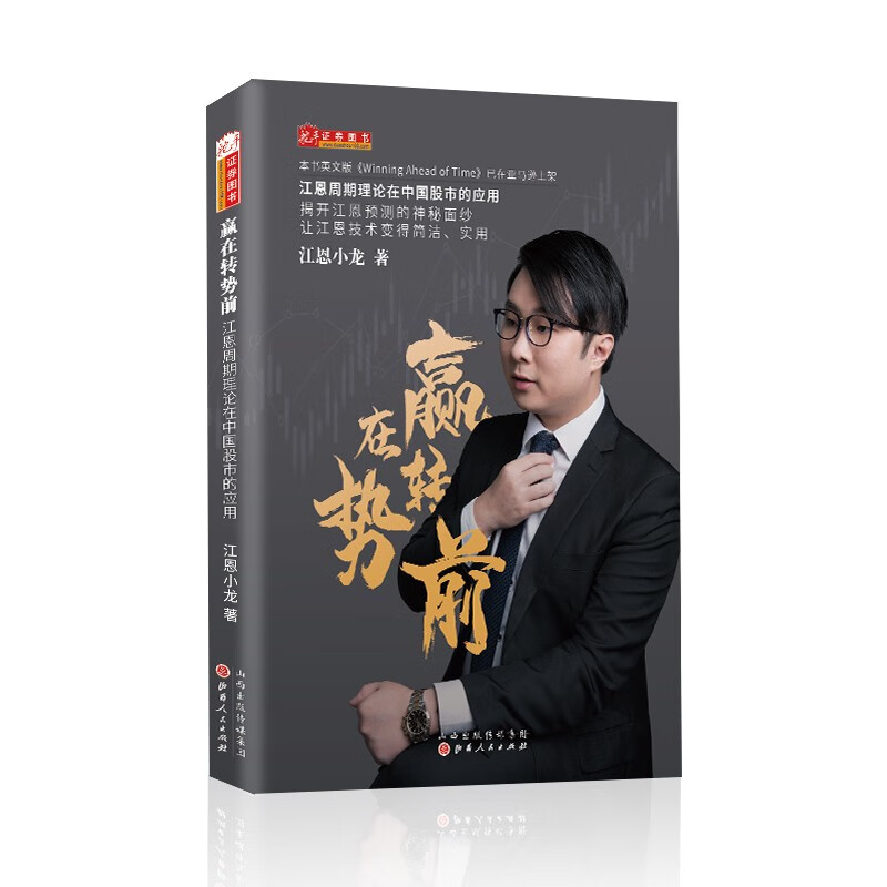 赢在转势前：江恩周期理论在中国股市的应用