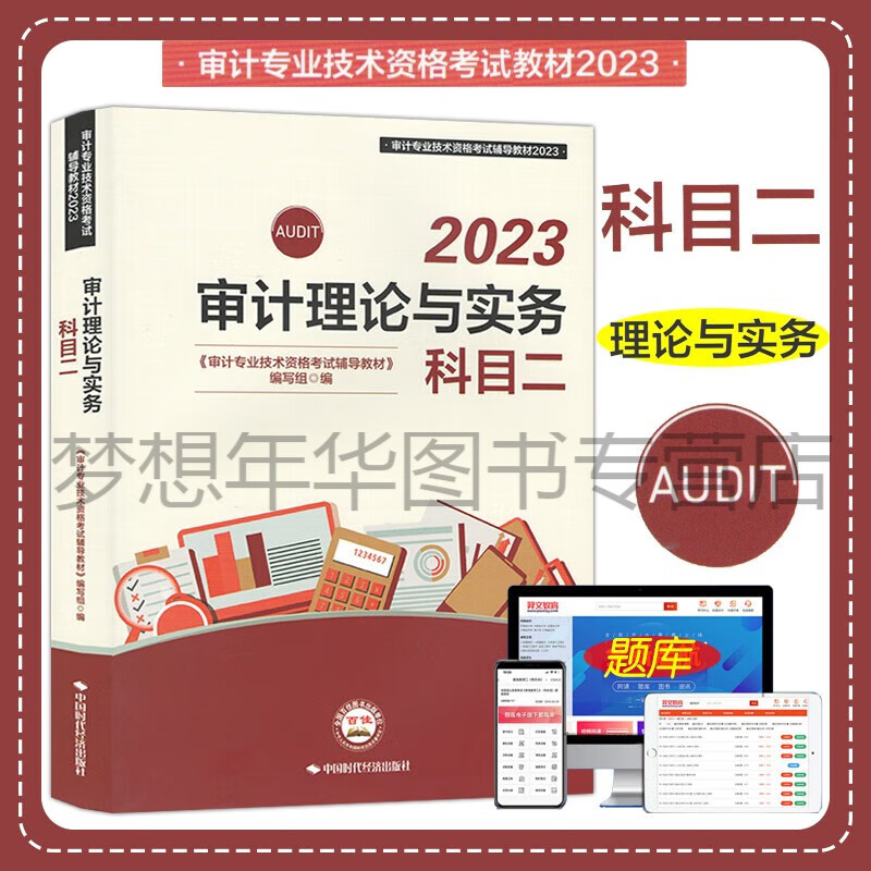 2023年初级中级审计师考试教材 科目二 审计理论与实务 审计专业技术资格考试教材用书 9787511932501 中国时代经济出版社