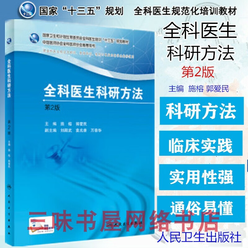 现货 全科医生科研方法 第2二版 全科医生培训规划教材 施榕