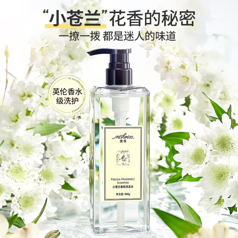 魔香小苍兰香水洗发水女温和洁净洗发露香氛头皮护理洗头膏 小苍兰
